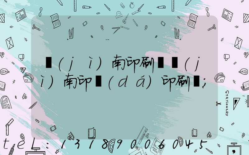 濟(jì)南印刷廠濟(jì)南印達(dá)印刷廠