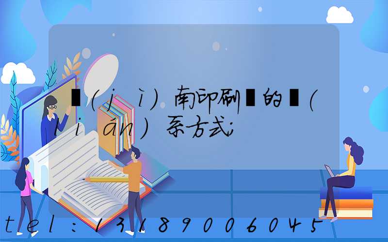 濟(jì)南印刷廠的聯(lián)系方式
