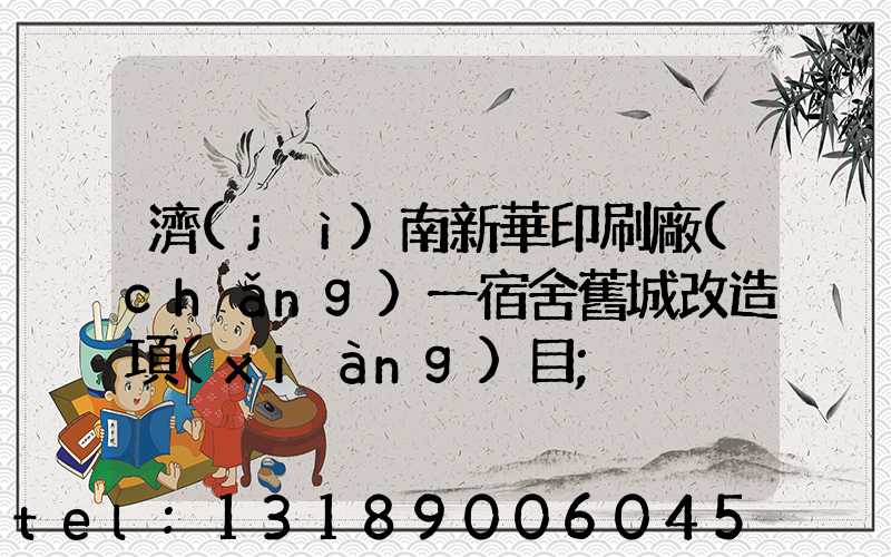 濟(jì)南新華印刷廠(chǎng)一宿舍舊城改造項(xiàng)目