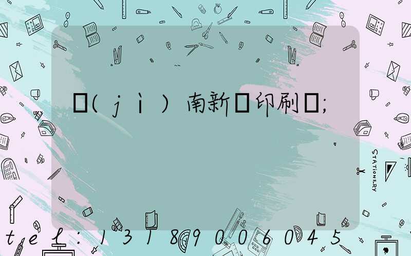 濟(jì)南新華印刷廠