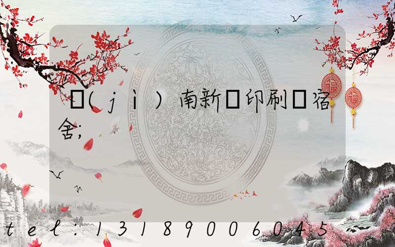濟(jì)南新華印刷廠宿舍