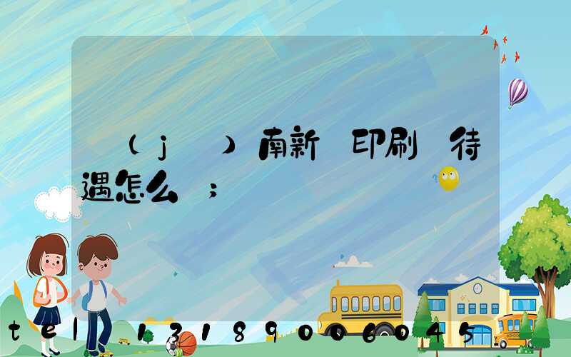 濟(jì)南新華印刷廠待遇怎么樣