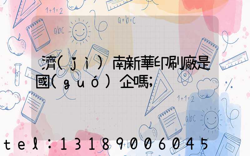 濟(jì)南新華印刷廠是國(guó)企嗎