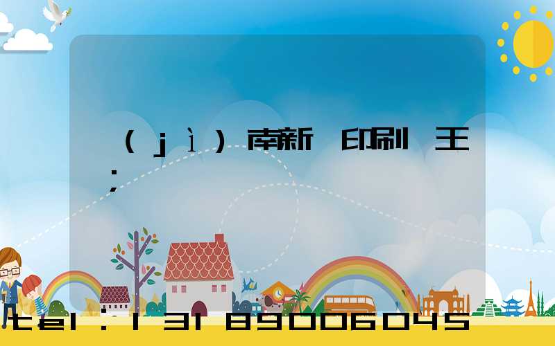濟(jì)南新華印刷廠王斌