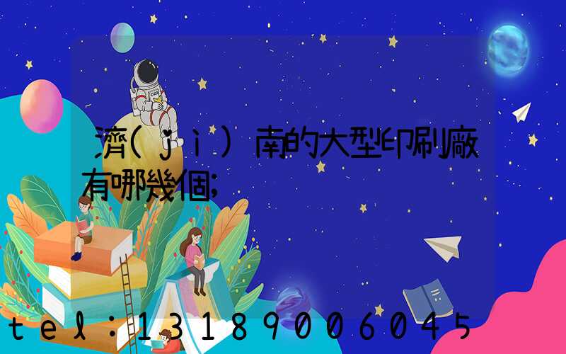 濟(jì)南的大型印刷廠有哪幾個