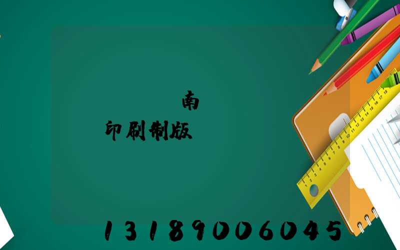 濟(jì)南絲網(wǎng)印刷制版