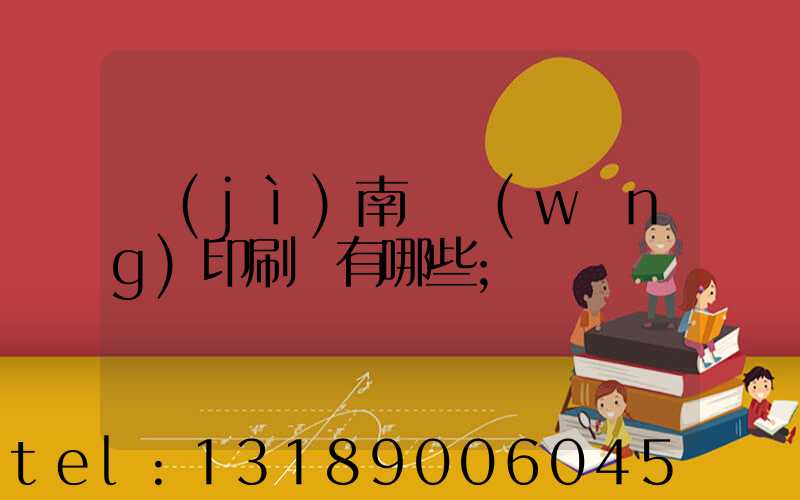 濟(jì)南絲網(wǎng)印刷廠有哪些