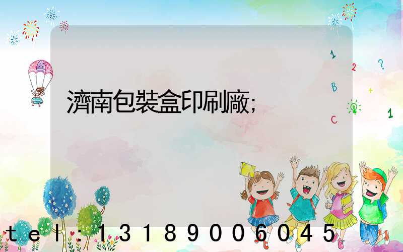 濟南包裝盒印刷廠