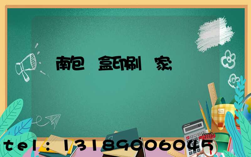 濟南包裝盒印刷廠家