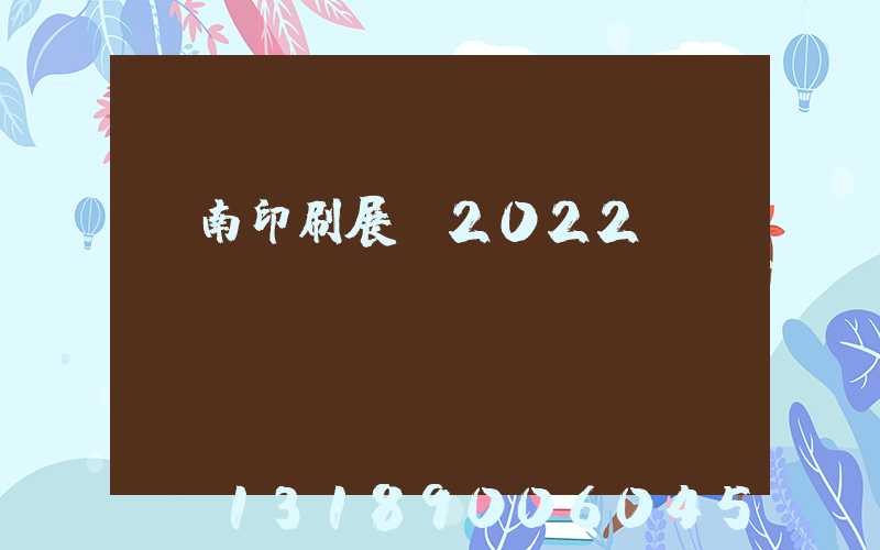 濟南印刷展會2022
