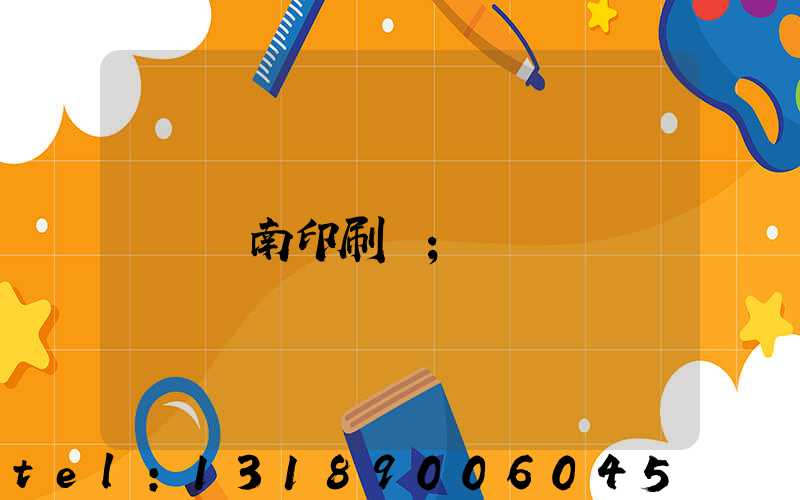 濟南印刷廠