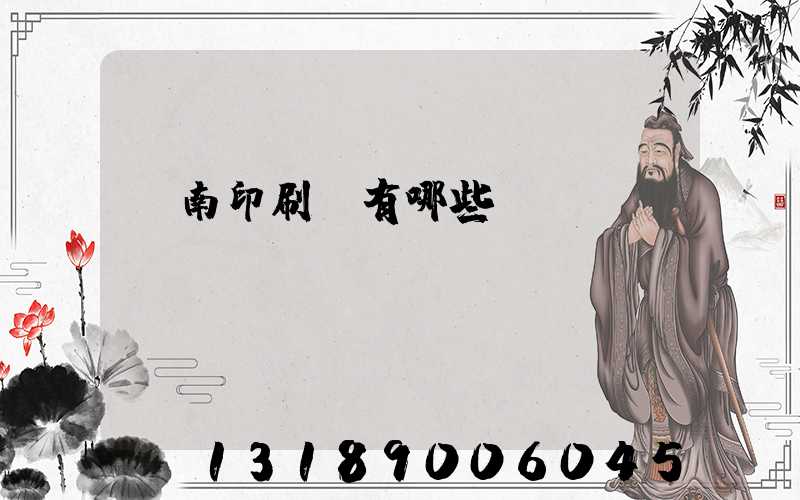 濟南印刷廠有哪些