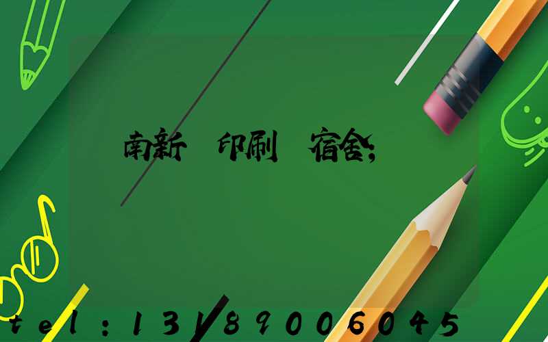 濟南新華印刷廠宿舍