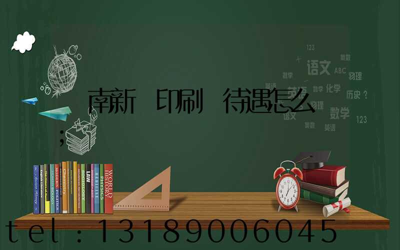 濟南新華印刷廠待遇怎么樣