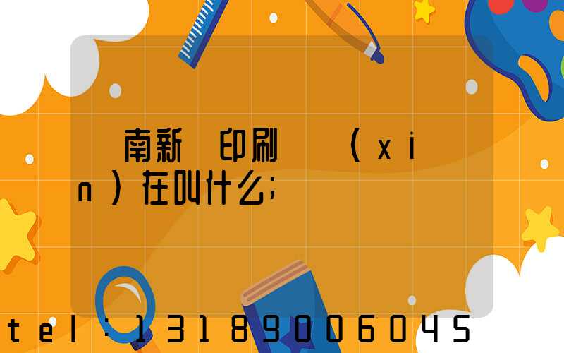 濟南新華印刷廠現(xiàn)在叫什么
