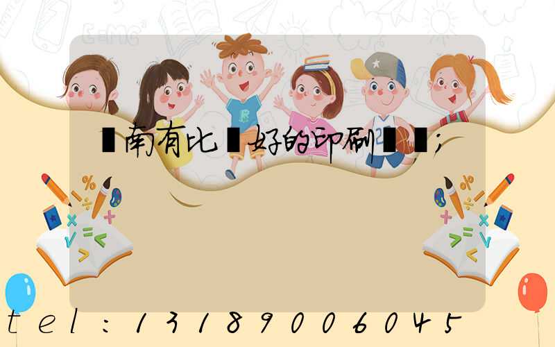 濟南有比較好的印刷廠嗎
