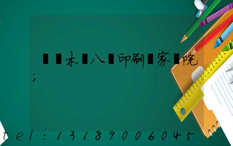 烏魯木齊八藝印刷廠家屬院