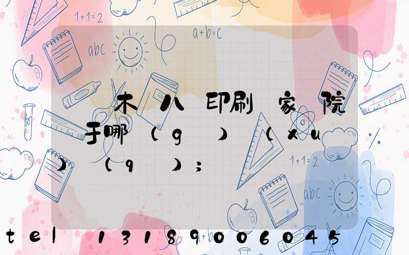 烏魯木齊八藝印刷廠家屬院屬于哪個(gè)學(xué)區(qū)