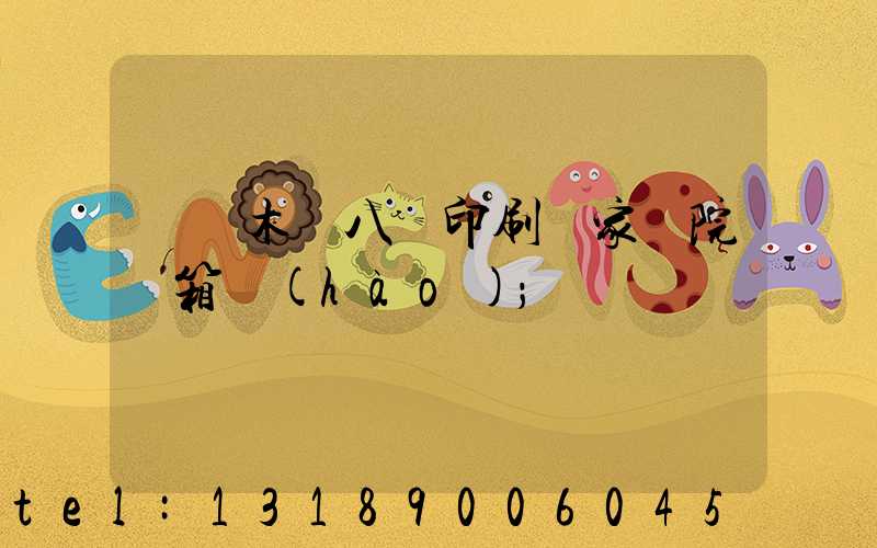 烏魯木齊八藝印刷廠家屬院郵箱號(hào)