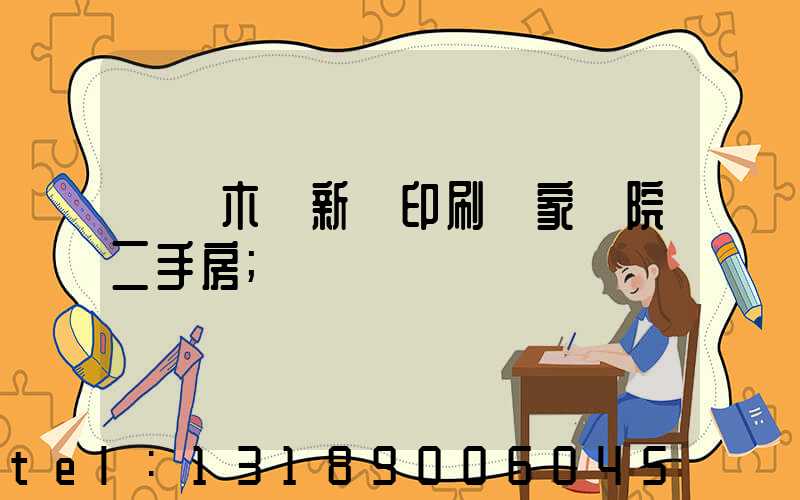 烏魯木齊新華印刷廠家屬院二手房