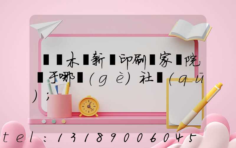 烏魯木齊新華印刷廠家屬院屬于哪個(gè)社區(qū)
