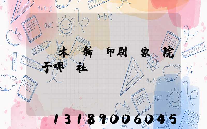 烏魯木齊新華印刷廠家屬院屬于哪個社區(qū)