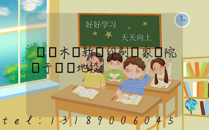 烏魯木齊新華印刷廠家屬院屬于幾類地段
