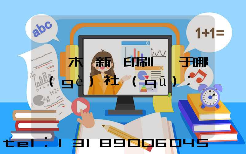 烏魯木齊新華印刷廠屬于哪個(gè)社區(qū)