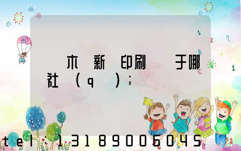 烏魯木齊新華印刷廠屬于哪個社區(qū)
