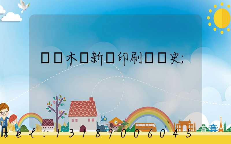 烏魯木齊新華印刷廠歷史