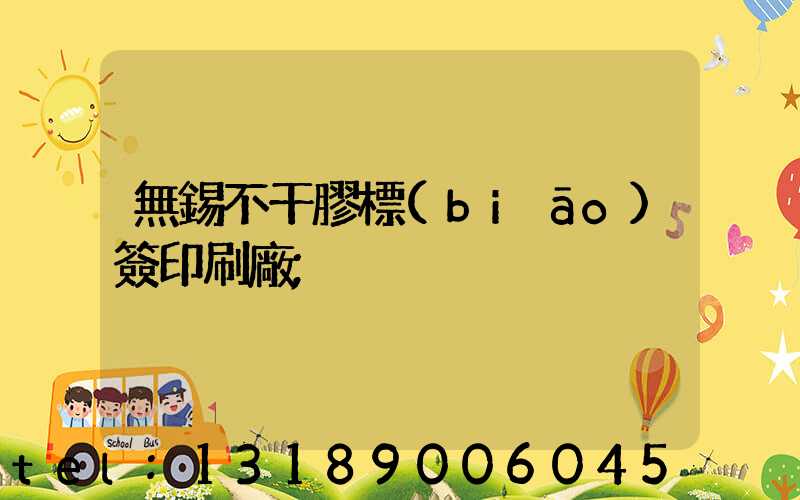 無錫不干膠標(biāo)簽印刷廠