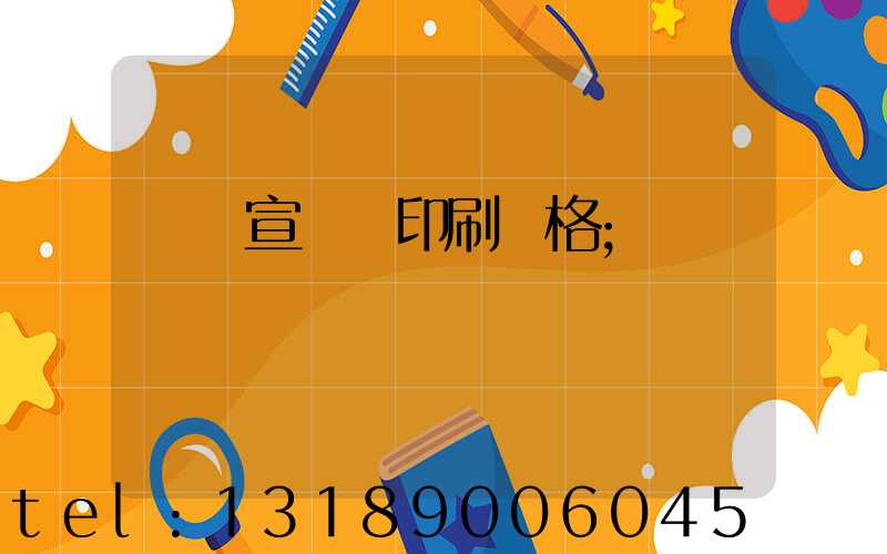 煙臺宣傳冊印刷價格