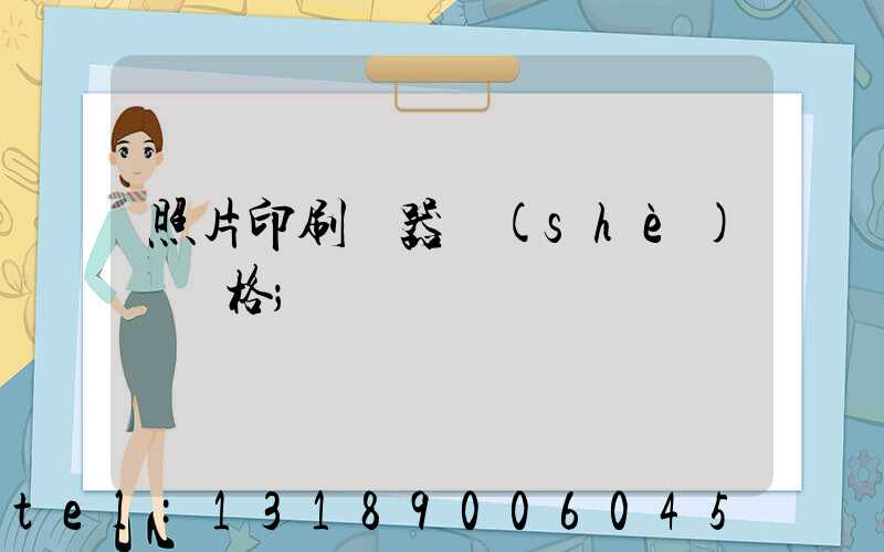 照片印刷機器設(shè)備價格