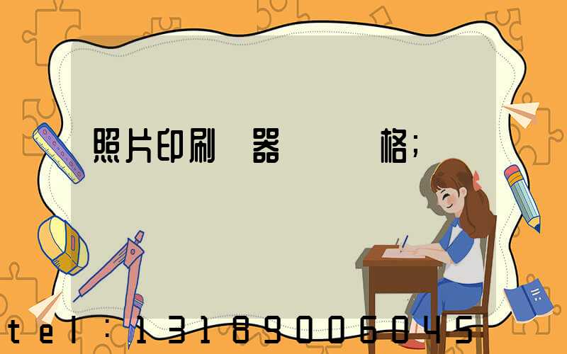 照片印刷機器設備價格