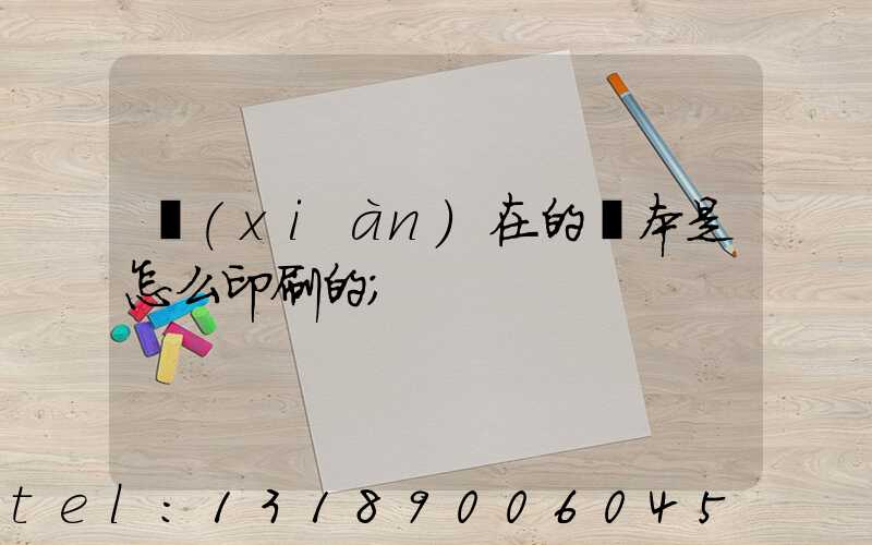 現(xiàn)在的書本是怎么印刷的