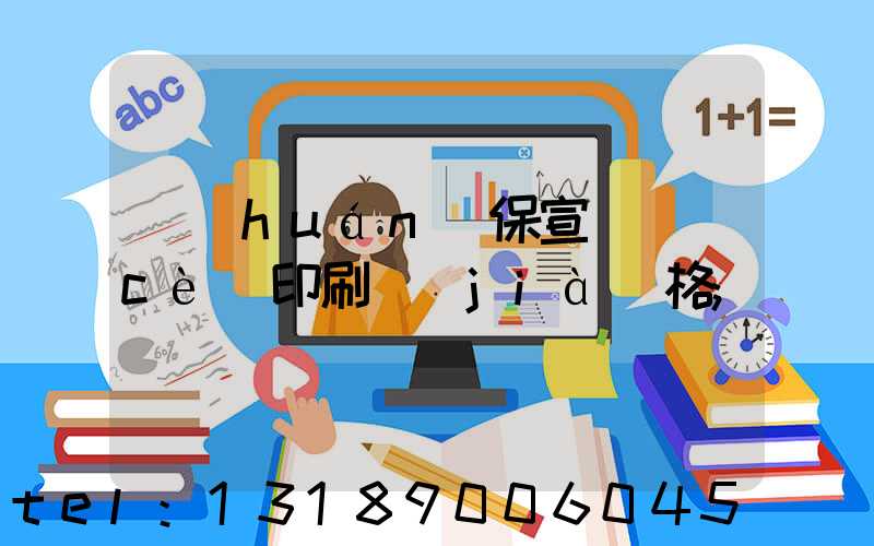 環(huán)保宣傳冊(cè)印刷價(jià)格