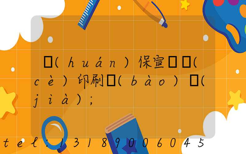 環(huán)保宣傳冊(cè)印刷報(bào)價(jià)