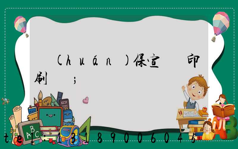 環(huán)保宣傳冊印刷報價