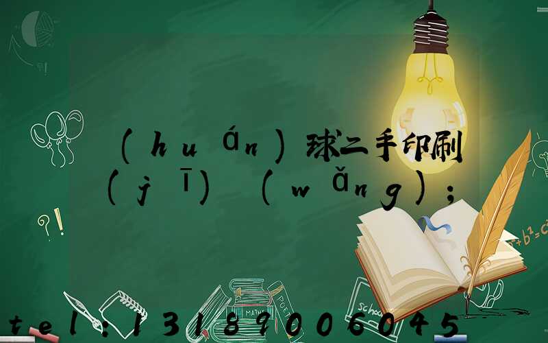 環(huán)球二手印刷機(jī)網(wǎng)