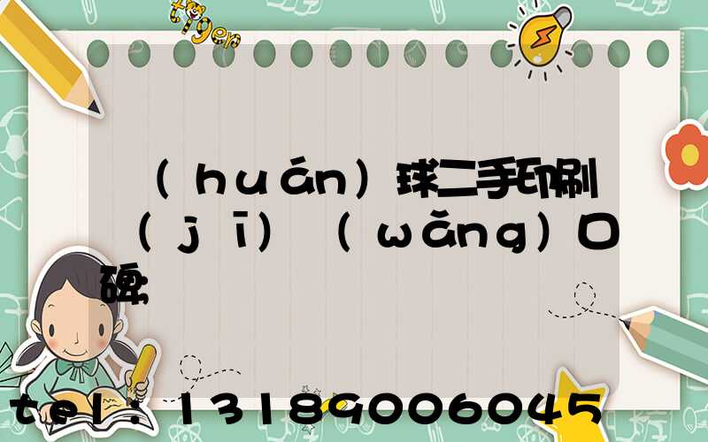 環(huán)球二手印刷機(jī)網(wǎng)口碑