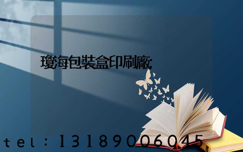 瓊海包裝盒印刷廠