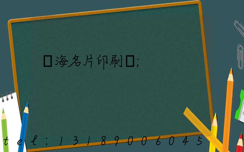 瓊海名片印刷廠