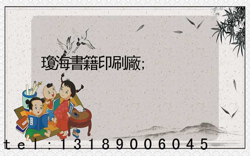 瓊海書籍印刷廠