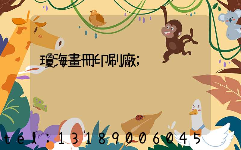 瓊海畫冊印刷廠