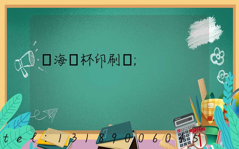 瓊海紙杯印刷廠
