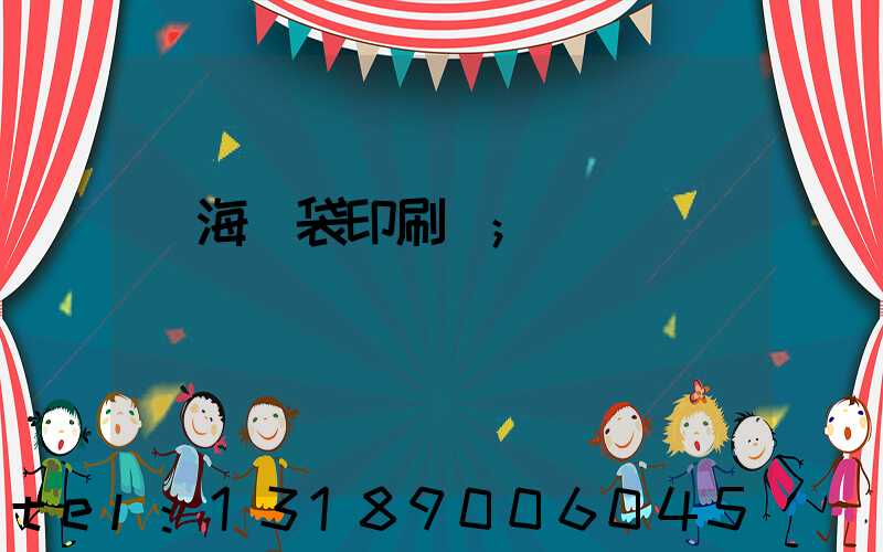 瓊海紙袋印刷廠