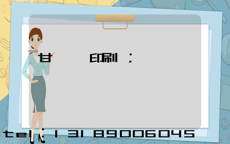 甘肅冥幣印刷廠