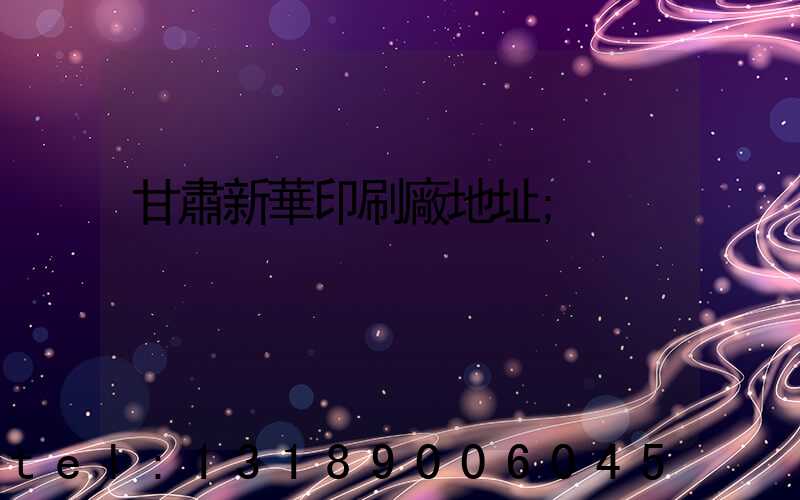 甘肅新華印刷廠地址