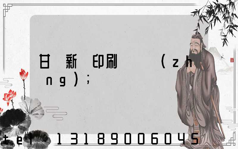 甘肅新華印刷廠廠長(zhǎng)