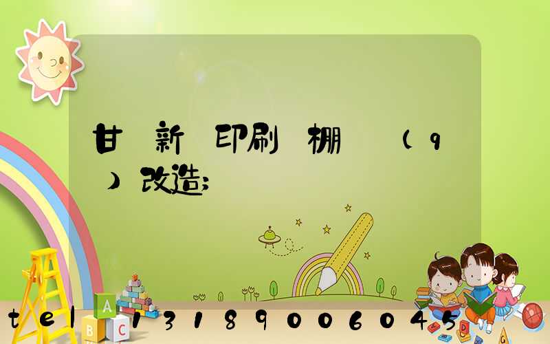 甘肅新華印刷廠棚戶區(qū)改造